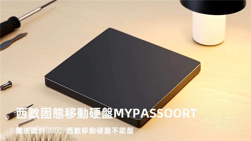 西數固態移動硬盤MY PASSOORT無法識別，西數移動硬盤不認盤